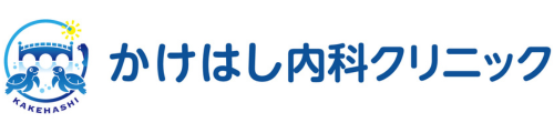 かけはし内科クリニック　